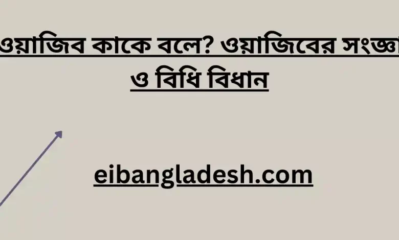 কাকে বলে ওয়াজিবের সংজ্ঞা ও বিধি বিধান