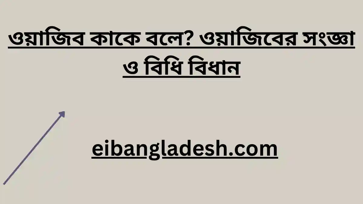 ওয়াজিব কাকে বলে