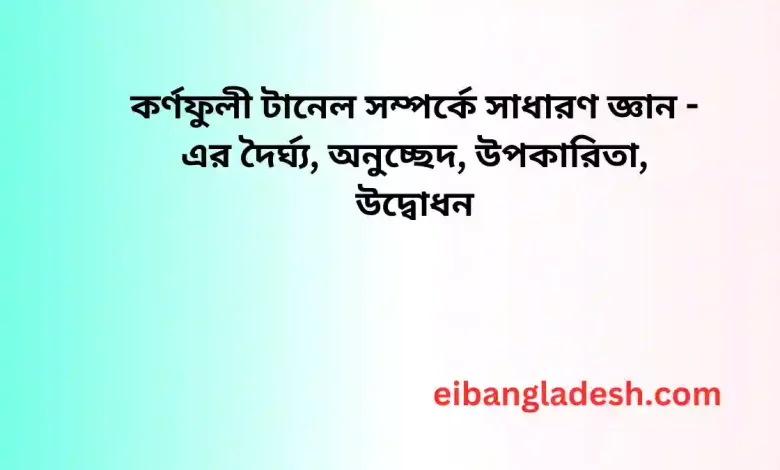 টানেল সম্পর্কে সাধারণ জ্ঞান এর দৈর্ঘ্য অনুচ্ছেদ উপকারিতা উদ্বোধন