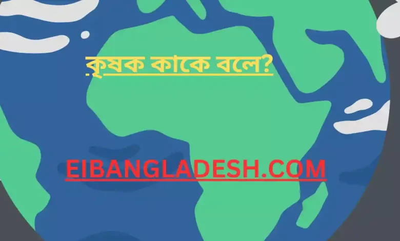 কৃষক কাকে বলে