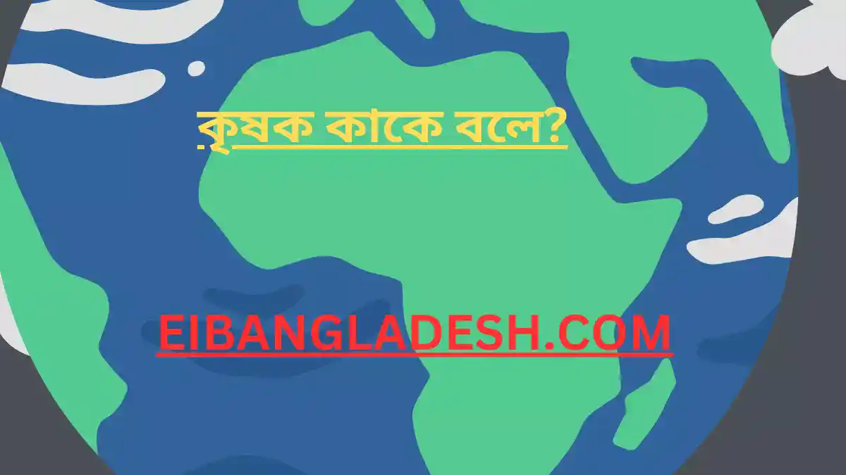 কৃষক কাকে বলে