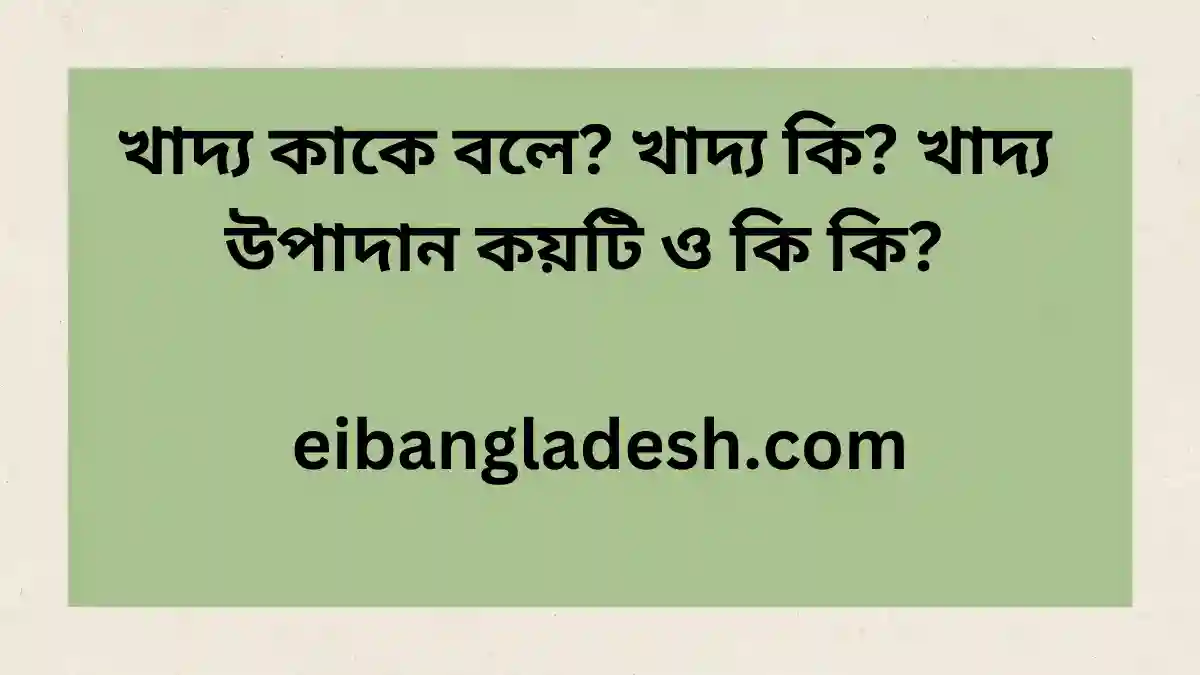 খাদ্য কাকে বলে খাদ্য কি খাদ্য উপাদান কয়টি ও কি কি