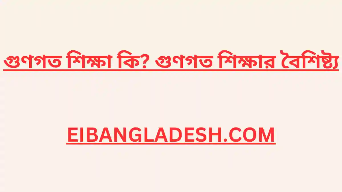 গুণগত শিক্ষা কি গুণগত শিক্ষার বৈশিষ্ট্য