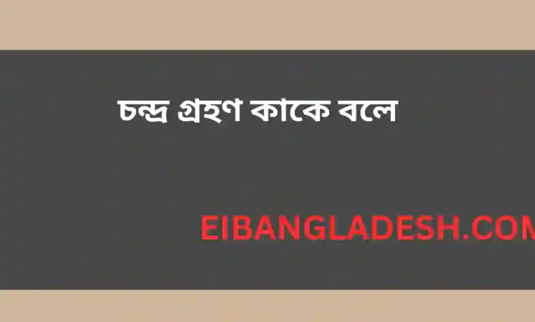 চন্দ্র গ্রহণ কাকে বলে