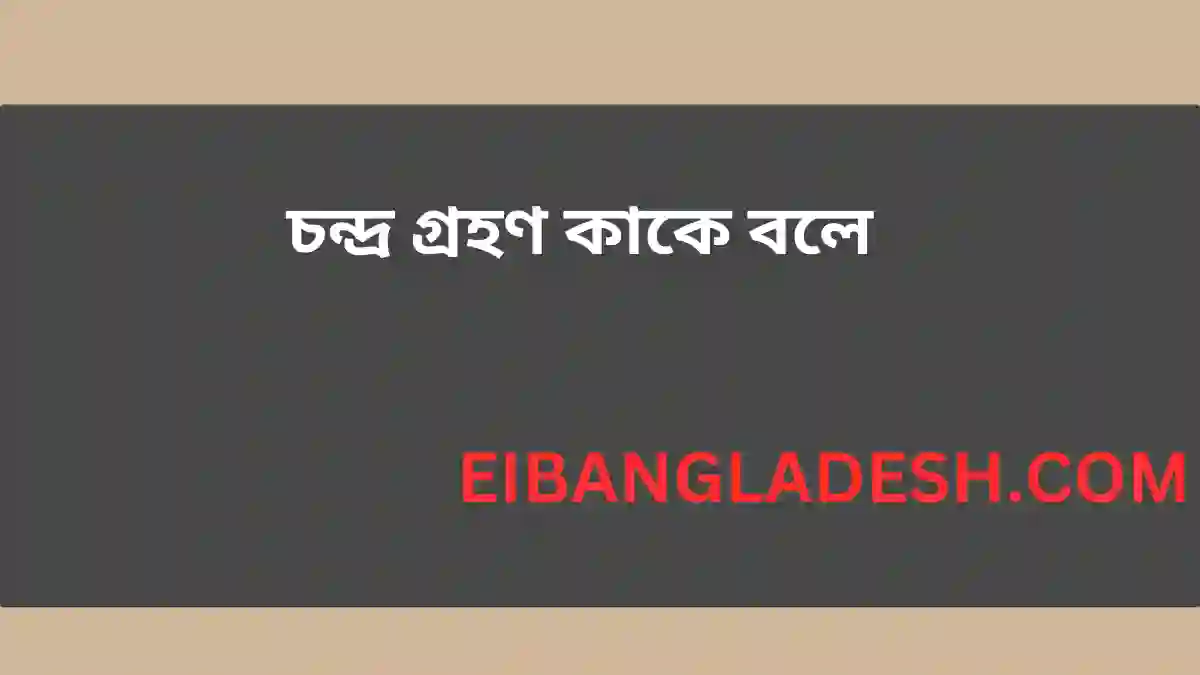 চন্দ্র গ্রহণ কাকে বলে