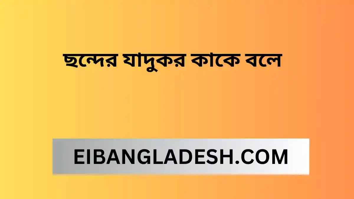 ছন্দের যাদুকর কাকে বলে