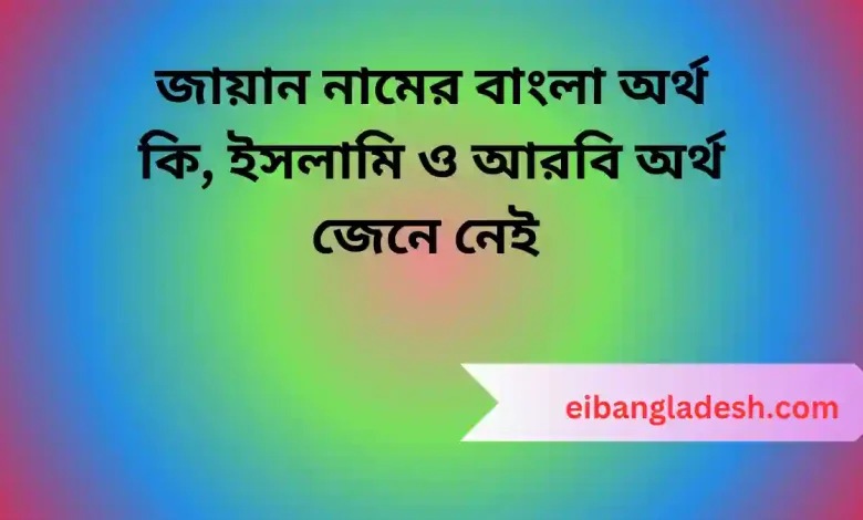 জায়ান নামের বাংলা অর্থ কি, ইসলামি ও আরবি অর্থ জেনে নেই 