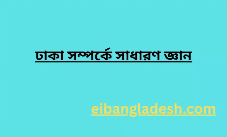 সম্পর্কে সাধারণ জ্ঞান