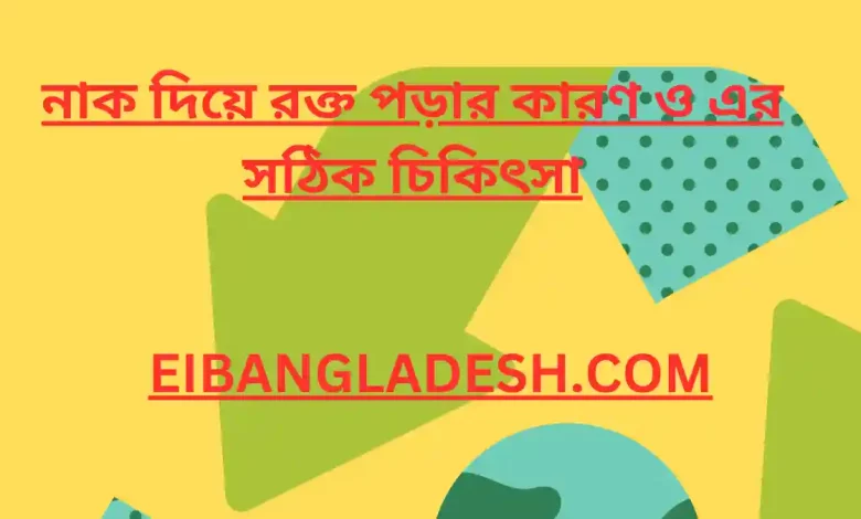 নাক দিয়ে রক্ত পড়ার কারণ ও এর সঠিক চিকিৎসা