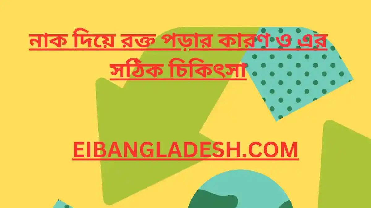 নাক দিয়ে রক্ত পড়ার কারণ ও এর সঠিক চিকিৎসা