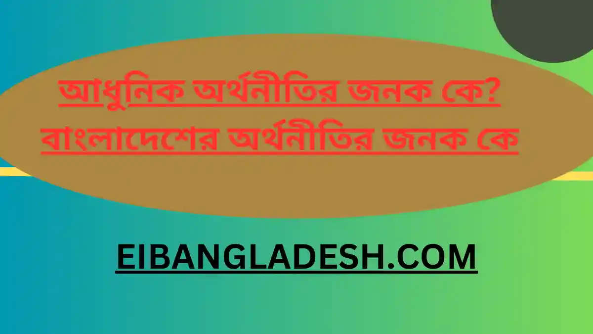 নিউ ক্লাসিক্যাল অর্থনীতির জনক কে