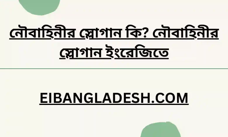 নৌবাহিনীর স্লোগান কি নৌবাহিনীর স্লোগান ইংরেজিতে