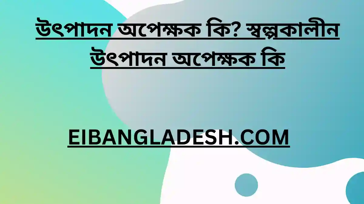 প্রান্তিক উৎপাদন কাকে বলে কব ডগলাস উৎপাদন অপেক্ষক কি