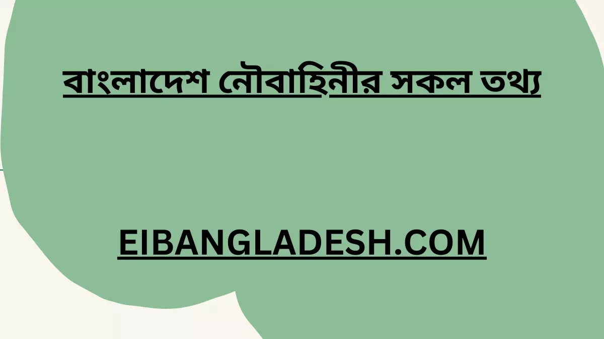 বাংলাদেশ নৌবাহিনীর সকল তথ্য