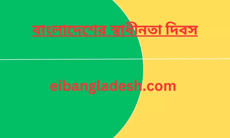 বাংলাদেশের স্বাধীনতা দিবস