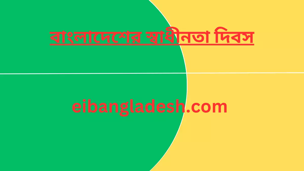 বাংলাদেশের স্বাধীনতা দিবস