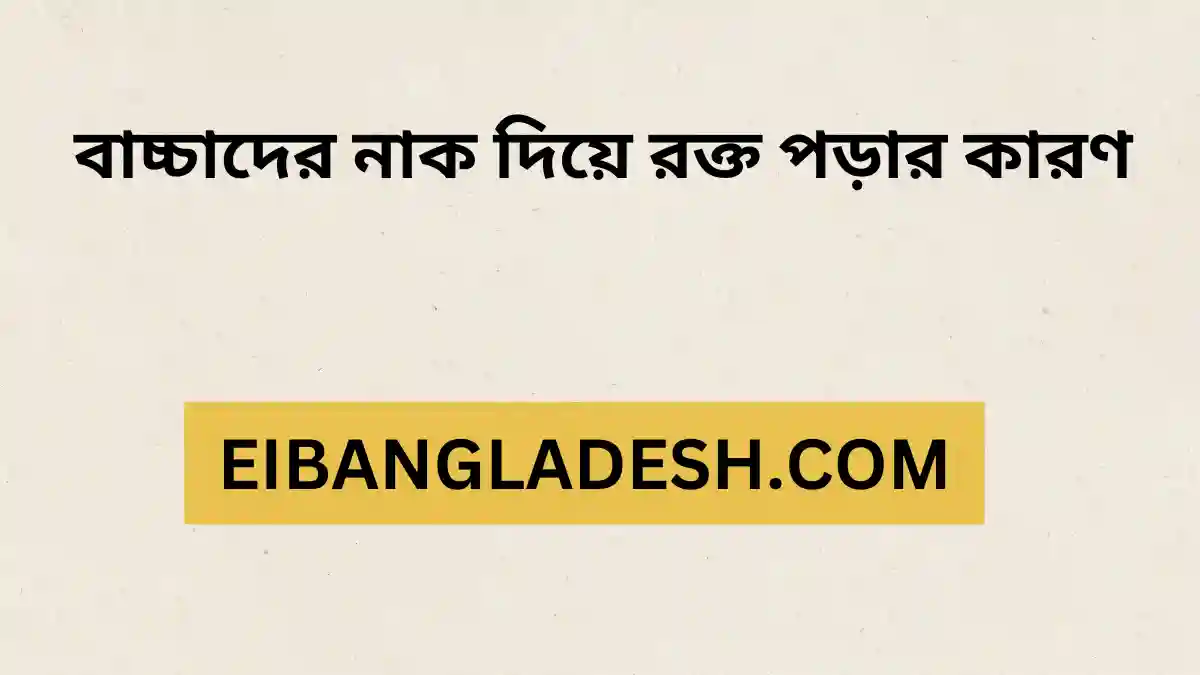 বাচ্চাদের নাক দিয়ে রক্ত পড়ার কারণ