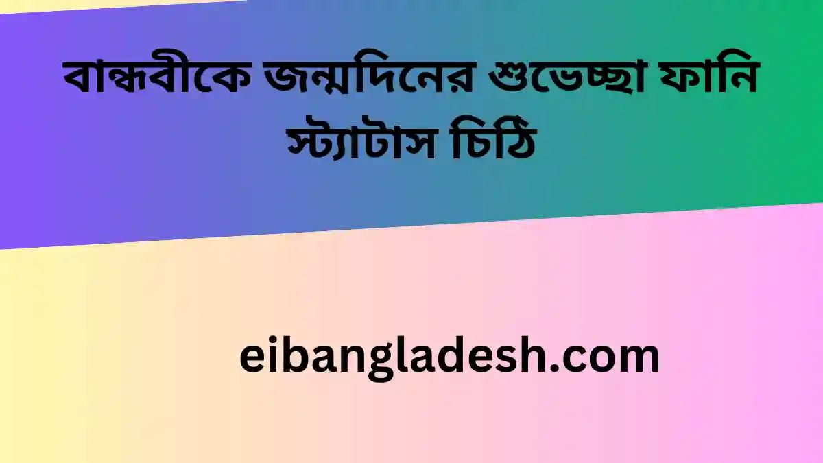 বান্ধবীকে জন্মদিনের শুভেচ্ছা চিঠি