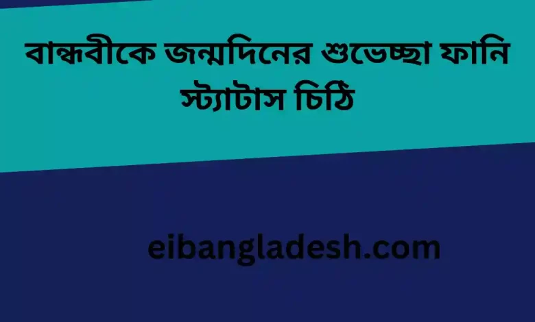 বান্ধবীকে জন্মদিনের শুভেচ্ছা ফানি স্ট্যাটাস চিঠি