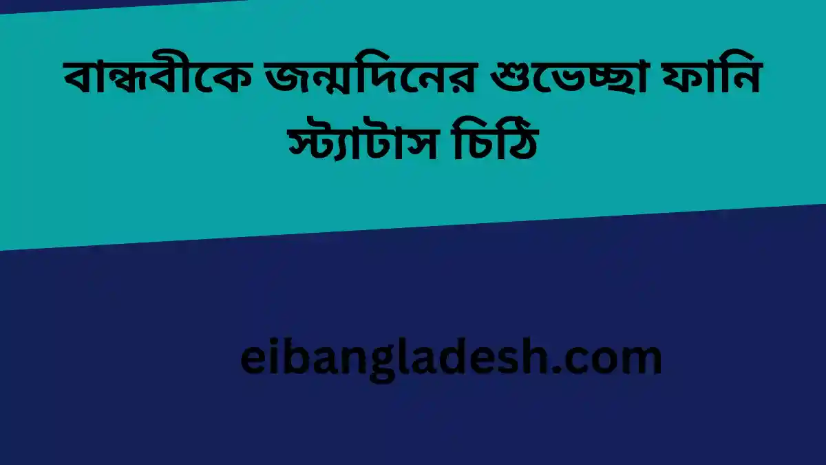 বান্ধবীকে জন্মদিনের শুভেচ্ছা ফানি স্ট্যাটাস চিঠি