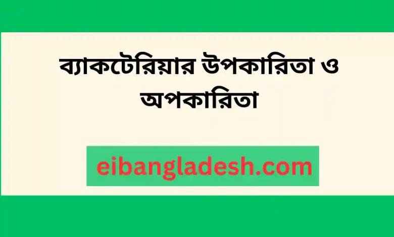 উপকারিতা ও অপকারিতা