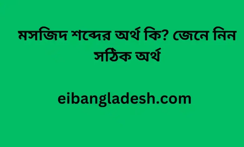 শব্দের অর্থ কি জেনে নিন সঠিক