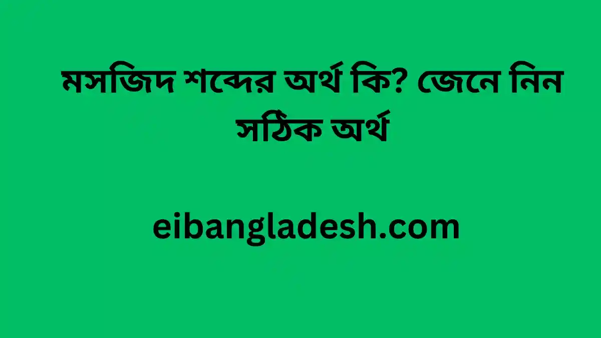 মসজিদ শব্দের অর্থ কি জেনে নিন সঠিক অর্থ