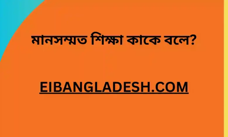 মানসম্মত শিক্ষা কাকে বলে