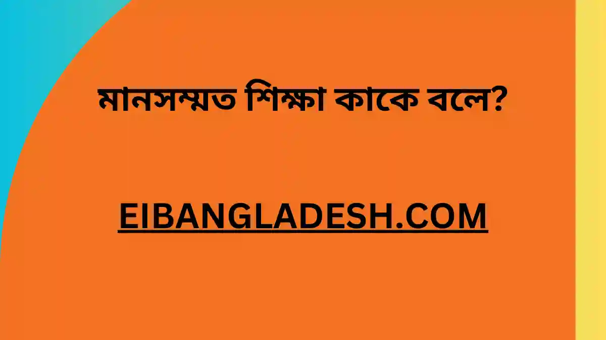 মানসম্মত শিক্ষা কাকে বলে