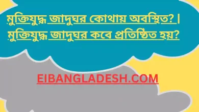 মুক্তিযুদ্ধ জাদুঘর কোথায় অবস্থিত মুক্তিযুদ্ধ জাদুঘর কবে প্রতিষ্ঠিত হয়