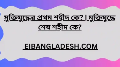 মুক্তিযুদ্ধের প্রথম শহীদ কে মুক্তিযুদ্ধে শেষ শহীদ কে