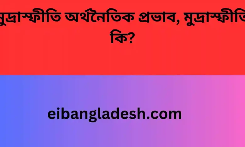 মুদ্রাস্ফীতি অর্থনৈতিক প্রভাব, মুদ্রাস্ফীতি কি