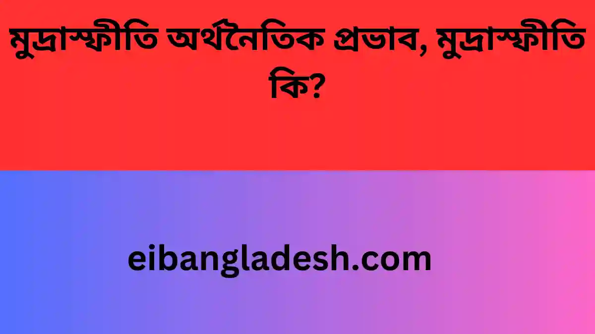 মুদ্রাস্ফীতি অর্থনৈতিক প্রভাব, মুদ্রাস্ফীতি কি