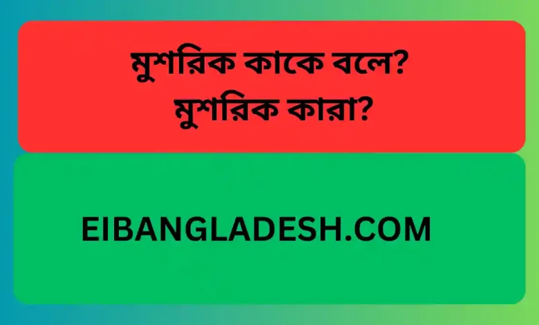 মুশরিক কারা