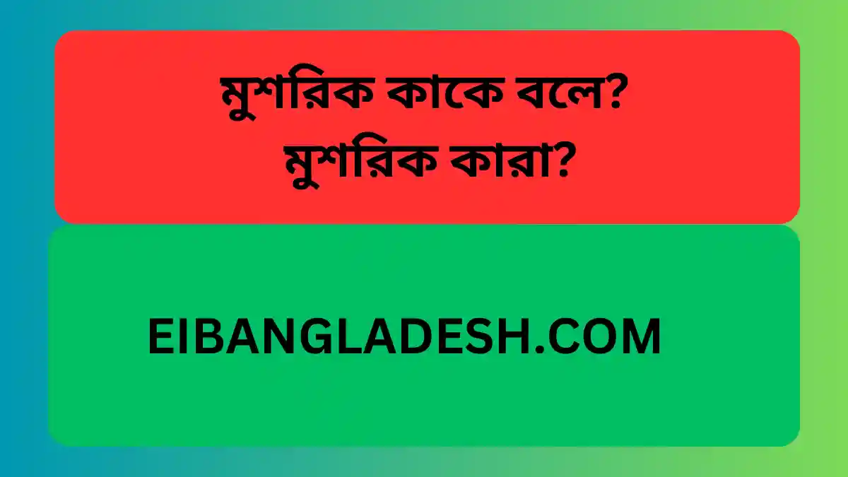 মুশরিক কারা