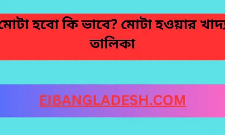 মোটা হবো কি ভাবে মোটা হওয়ার খাদ্য তালিকা