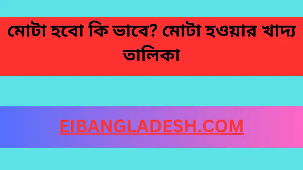 মোটা হবো কি ভাবে মোটা হওয়ার খাদ্য তালিকা