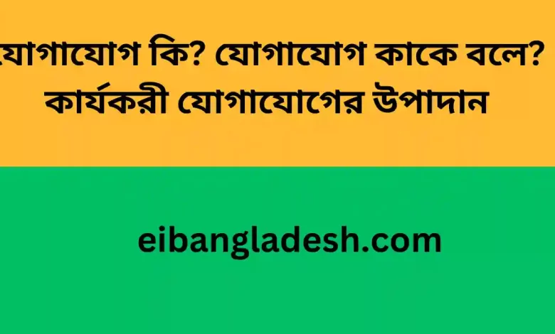 যোগাযোগ কি যোগাযোগ কাকে বলে কার্যকরী যোগাযোগের উপাদান