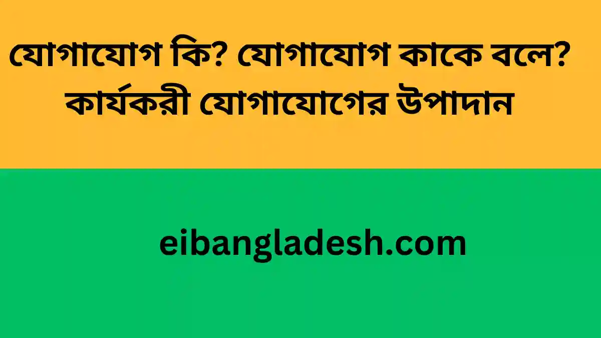 যোগাযোগ কি যোগাযোগ কাকে বলে কার্যকরী যোগাযোগের উপাদান