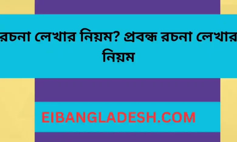 রচনা লেখার নিয়ম প্রবন্ধ রচনা লেখার নিয়ম