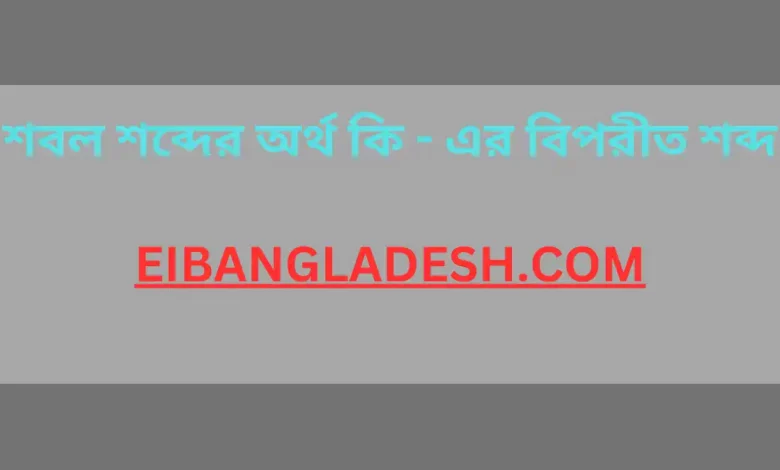 শবল শব্দের অর্থ কি এর বিপরীত শব্দ