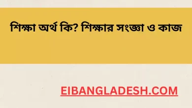 শিক্ষা অর্থ কি শিক্ষার সংজ্ঞা ও কাজ