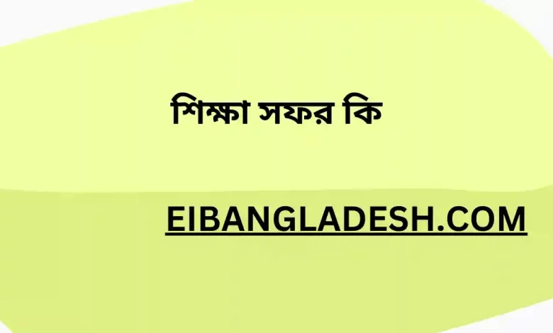 শিক্ষা সফর কি