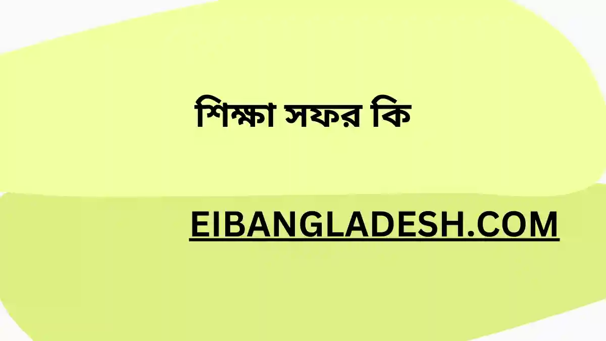 শিক্ষা সফর কি