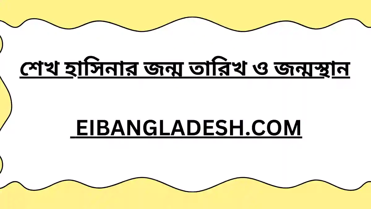 শেখ হাসিনার জন্ম তারিখ ও জন্মস্থান