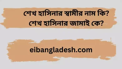 শেখ হাসিনার স্বামীর নাম কি শেখ হাসিনার জামাই কে