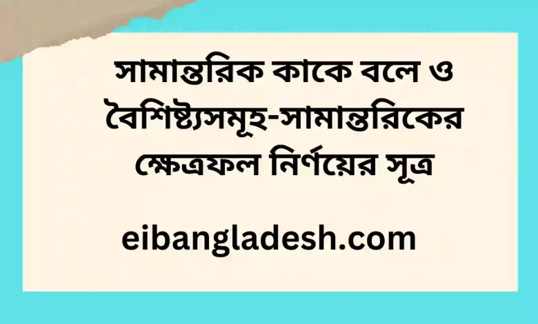 কাকে বলে ও বৈশিষ্ট্যসমূহ সামান্তরিকের ক্ষেত্রফল নির্ণয়ের