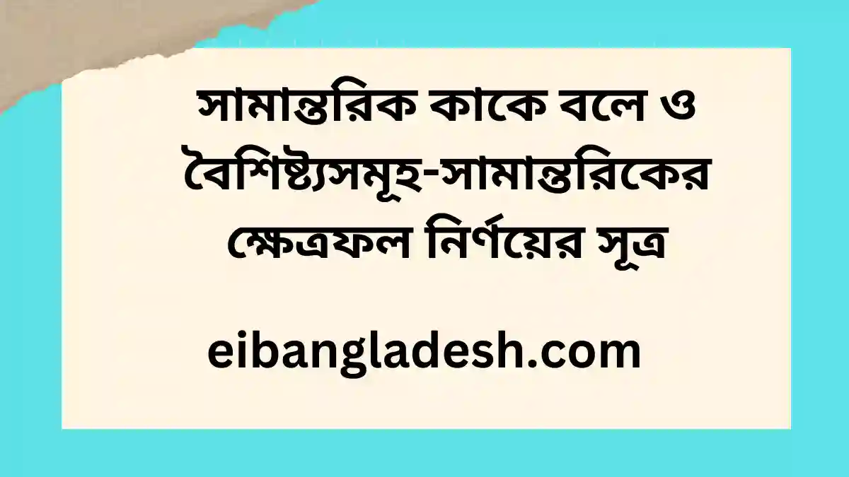 সামান্তরিক কাকে বলে ও বৈশিষ্ট্যসমূহ-সামান্তরিকের ক্ষেত্রফল নির্ণয়ের সূত্র