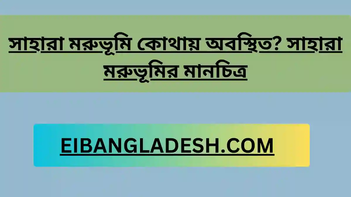 সাহারা মরুভূমি কোথায় অবস্থিত সাহারা মরুভূমির মানচিত্র