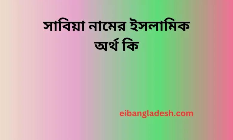 সুরাইয়া নামের ইসলামিক অর্থ কি